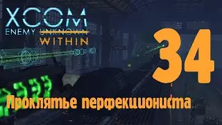 Проклятье перфекциониста - XCOM enemy unknown (within) - ч. 34 (Высокая сложность / терминатор)