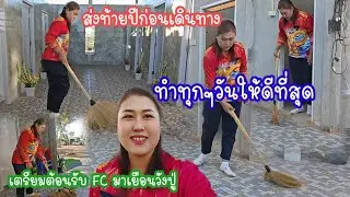 ส่งท้ายปีทำทุกๆวันให้ดีที่สุด  พร้อมต้อนรับ FC มาเยือน#ปุ๊แม่น้องหมิว 