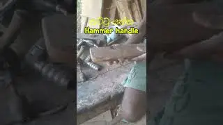 තට්ටු යත්ත Hammer handle #wood #wooddesigner #carpentry #woodwork #woodworking #woodstatue #furnitur