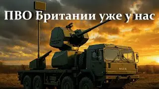 Украина получила новую ПВО от Британии! Terrahawk Paladin уже на фронте