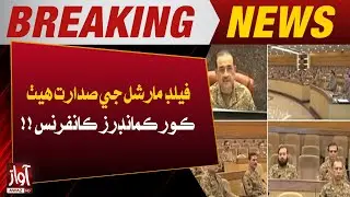 Corps Commanders Conference chaired by Field Marshal General Asim Munir | Latest Updates | Awaz News