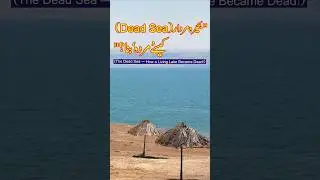&ldquo;The Dead Sea &mdash; How a Living Lake Became Dead!&rdquo;(بحیرۂ مردار &mdash; کیسے &lsquo;زندہ&rsquo; جھیل &lsquo;مردہ&rsquo; بنی؟)