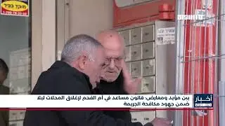أخبار مساواة : بين مؤيد ومعارض: قانون مساعد في أم الفحم لإغلاق المحلات ليلا ضمن جهود مكافحة الجريمة