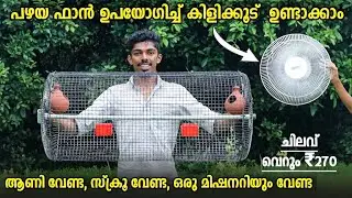 കിളിക്കൂട് വെറും 270 രൂപയ്ക്ക് ഉണ്ടാക്കാം | ഒരു മിഷനറീസും വേണ്ട| SIMPLE BIRD CAGE WITH FAN GRILL
