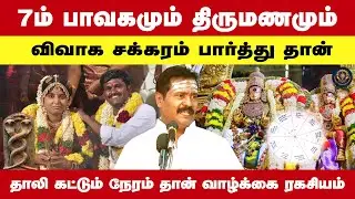 7ம் பாவகமும் திருமணமும் | விவாக சக்கரம் பார்த்து தான் | திருமணம் நடந்தால் 100% Success