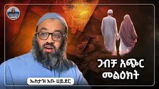 ጋብቻ አጭር መልዕክት |ustaz abu hayder|ኡስታዝ አቡ ሀይደር|ዳዕዋ|ሀዲስ በአማርኛ|hadis amharic|dawa amharic