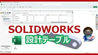SOLIDWORKS～Excel設計テーブル～