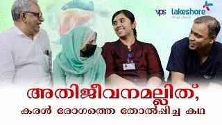 അതിജീവനമല്ലിത്,കരള്‍ രോഗത്തെ തോല്‍പ്പിച്ച കഥ | Liver Disease| VPS Lakeshore Hospital | Dr. Fadl
