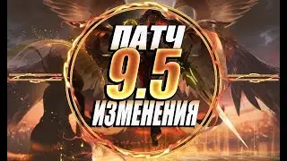 ИЗМЕНЕНИЯ ПАТЧА 9.5 | Рубрика 
