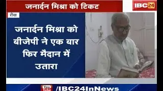 Loksabha Election 2019: Rewa से Janardan Mishra को Ticket | BJP ने जताया भरोसा