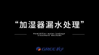 Humidifier - water-leaking troubleshooting guide 加湿器 - 漏水排查指导