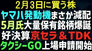 【あすの株相場12月2日(月) ヤマハ発動機まさかの減配 / 片山晃(5月)氏の大量保有株爆誕 / 京セラ・TDK増益、ヤマト減益 / タクシーGO上場するってよ / ゲーム株、グーグルのせいで暴落