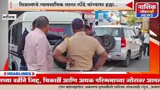 सिन्नरमध्ये व्यावसायिक सागर लोंढे यांच्यावर हल्ला..