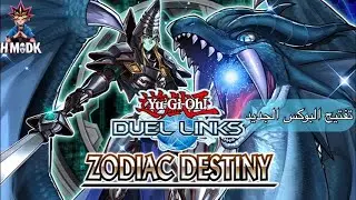 فتح البوكس الجديد لايف الحظ يحتاجه ضرب Yu Gi Oh Duel Links || OPEN BOX ZODIAC DESTINY