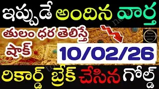 బంగారం రికార్డు బ్రేక్  10/02/26 hyderabad gold price telugu silver updates telugu daily gold #gold 