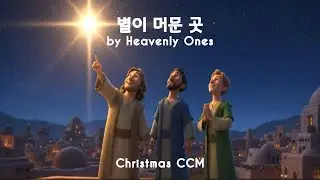 [크리스마스 CCM] 🎄동방박사가 따라간 별, 그 곳에 계신 아기 예수님 🔔 기쁜 성탄절 캐롤 찬송