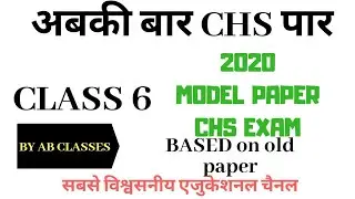 CHS (SET) CLASS 6 ENTRANCE 2020| model paper 2020 based on old paper |important for bhu chs exam