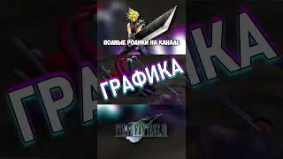 Плюс и минус FFVII #shorts #finalfantasy #ff #projared #rpg #squaresoft #squareenix #games #game