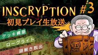 #3『Inscryption』初見実況！【ゲーム妖怪ジーコ】