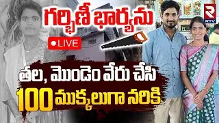 Hyderabad Boduppal Incident Updates🔴LIVE : ప్రేమించిన భార్యను | Husband Mahender On Wife Jyoti | RTV