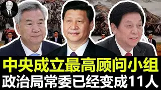夺权：中央成立最高顾问小组，政治局常委已经变成11人，中美达成贸易协议。｜习近平｜李强｜赵乐际｜王沪宁｜蔡奇｜丁薛祥｜李希｜韩正｜胡锦涛｜刘鹤