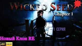 Wicked Seed- 3 серия стрима