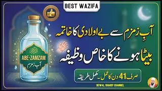 abe zam zam se aulad ki bandish ka ilaj / aulad ke liye wazifa