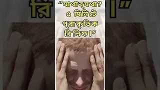 ৫ মিনিটে মাথাব্যথা কমান |Headache Fix#pain #healthtips  #viral #remedies #HerbsHealthYoga24#shots
