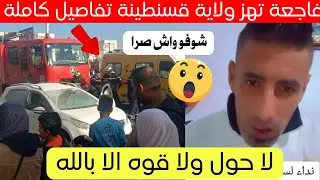 شاهد ماذا حدث لهذا المواطن في باركينغ بولاية قسنطينة 😱