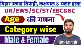 Who will fill the form / How will CSBC calculate age / BIHAR EXCISE CONSTABLE WARDEN & SQUAD CONS...