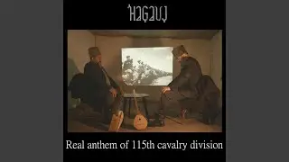 Real anthem of 115th cavalry division