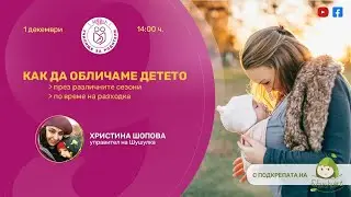 Как да обличаме детето през различните сезони - уеб предаване на 