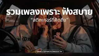 รวมเพลงเพราะๆ ฟังสบายๆ 2026 | สติกเกอร์ที่คิดถึง | รวมเพลง R&B Hip-hop คลั่งรัก - Music Longplay