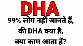 DHA Ki Full Form & Kya Kam Aata Hai In Hindi // Information about (DHA), full form & what is its use ||