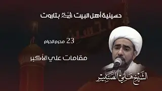 9 مقامات علي الأكبر (ع) | الشيخ هاني الصنابير