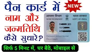 पैन कार्ड में नाम और जन्मतिथि कैसे सुधारे? How to Correct Name and Date of Birth in PAN card?