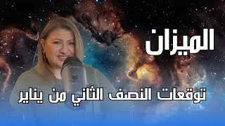 برج الميزان - توقعات النصف الثاني من شهر يناير