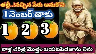 తల్లీ నచ్చిన పేరు అనుకొని 1 నెంబర్ తాకు వాళ్ళ చరిత్ర మొత్తం బయటపెడతాను విను//saivakku @Saimaatalu