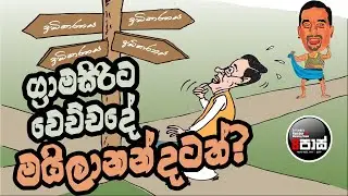 NETH FM 8 PASS JOKES 2024.06.07 | ග්‍රාමසිරිට වෙච්චදේ මයිලානන්දටත් ?