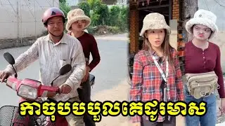 កាចុបបបួលគេដូរមាស