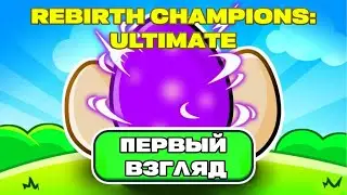 Первый взгляд на Champions Rebiths Ultimate Roblox