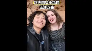 和美國女孩結婚，我的生活發生了哪些改變？
