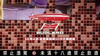 【城市能量集結，10月4日BUDLAND 即刻啟航】