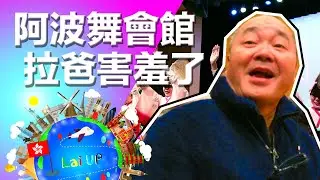 【阿波舞會館】拉爸害羞了！超好味德島拉麵！ -《拉住爸爸去旅行 - 四國》Ep.24