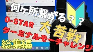 【総集編】第一回D-STARターミナルモードレピータ巡りハンディ機アイコムID-50【アマチュア無線家一億人創出計画】