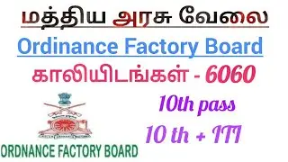 Ordinance Factory Board recruitment 2020 | 6060 vacancy | central government jobs | tamil genes