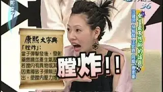 2007.09.21康熙來了完整版　女生最不想聊的話題－王建民、林智賢、王宏恩、阿龐、唐家豪