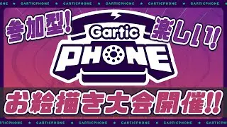 【雑談/シャニマス/お絵描き】今後も続くかは皆さんに掛かっていますin1月【Gartic Phone】