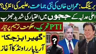 BREAKING: Imran Khan Plans New Party? Sisters Ready to Lead Fresh Movement!