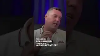 Канадское антикорозийное покрытие KrownЧто это такое? Как работает? И кому помогает?
